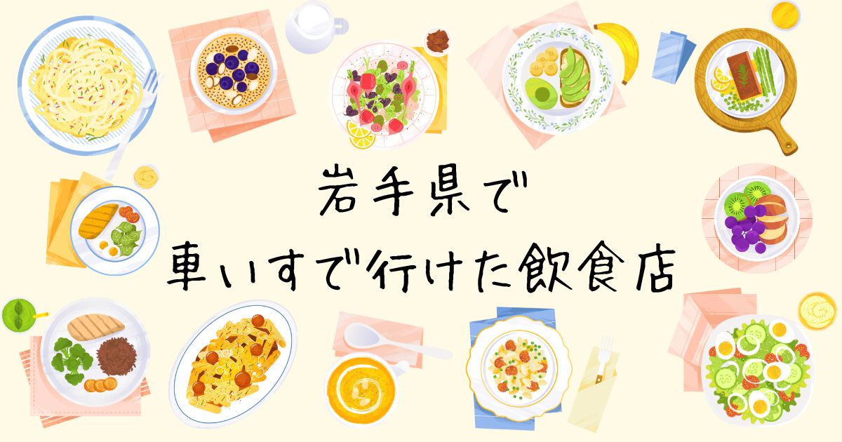 車いすで行けた飲食店in岩手