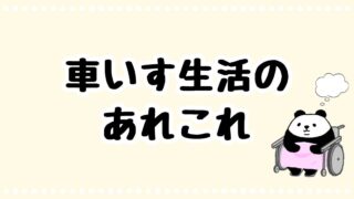車いすライフ