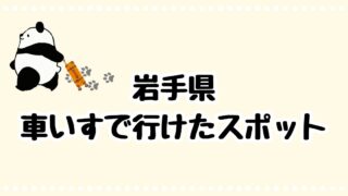 岩手県・車椅子で行けたスポット