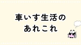 車いすライフ