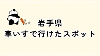 岩手県・車椅子で行けたスポット