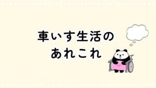 車いすライフ