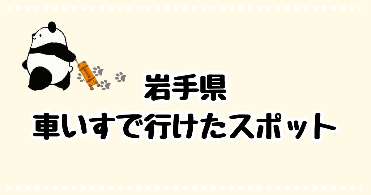 【岩手県】車椅子で実際に行けたスポット！