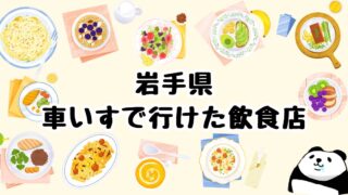 岩手県・車椅子で行けた飲食店