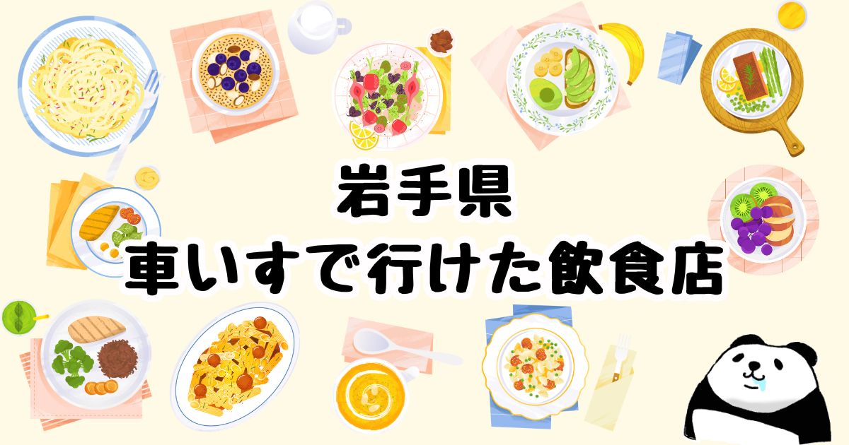 岩手県・車椅子で行けた飲食店