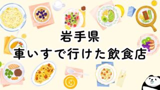 岩手県・車椅子で行けた飲食店