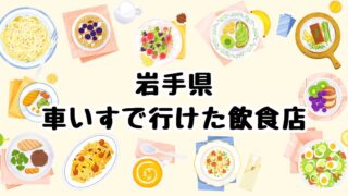 車いすで行けた飲食店in岩手